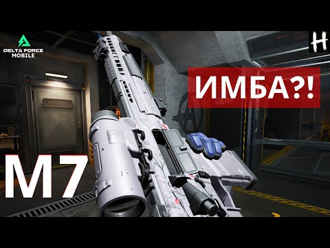 Видео: М7! Последний день Сезона! Delta Force Mobile!
