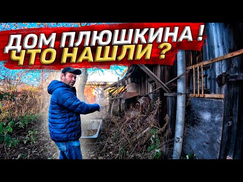 Видео: Весь ДОМ Забит Металлом! Ищем Чем Поживиться! Дом Плюшкина! Что Нашли?