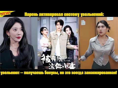 Видео: Парень активировал систему увольнений: увольняют — получаешь бонусы, но это всегда замаскированная!