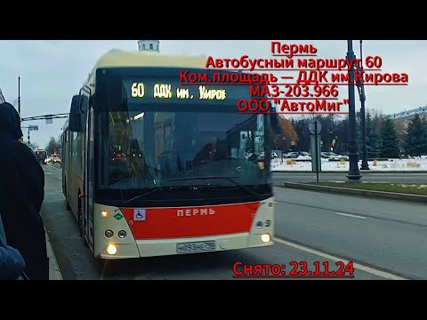 Видео: Пермь | Автобусный маршрут 60 | Комсомольская пл. — ДДК им. Кирова | МАЗ-203.966 | Снято 23.11.24