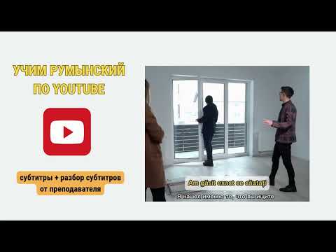 Видео: РУМЫНСКИЙ ПО ВИДЕО С СУБТИТРАМИ: как арендовать жилье (разбираем грамматику с преподавателем)
