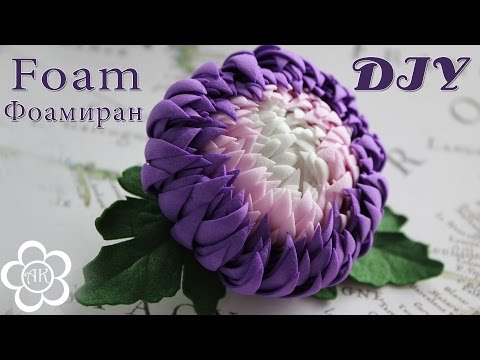 Видео: Астра из фоамирана Мастер Класс / Foam DIY
