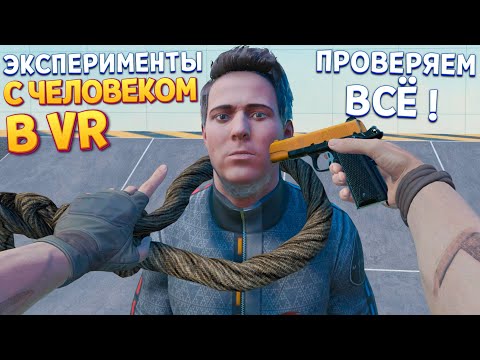 Видео: ПРОВЕРЯЮ ВСЁ НА ФОРДЕ В ВР ( BONELAB VR )