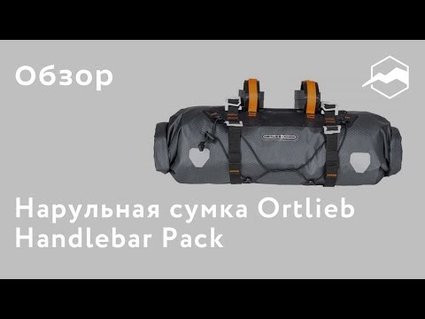 Видео: Нарульная сумка Ortlieb Handlebar Pack. Обзор