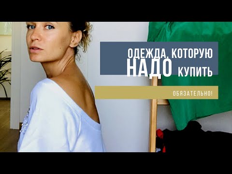Видео: Одежда, которую советую купить и сама покупаю!