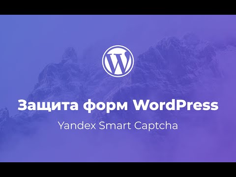 Видео: Как защитить форму WordPress от СПАМа и ботов / Yandex Smart Captcha