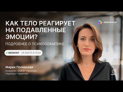 Видео: Как тело реагирует на подавленные эмоции? Подробнее о психосоматике