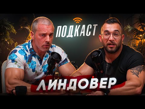 Видео: СТАНЬ ХАЛКОМ. ПОДКАСТ ЛИНДОВЕР. Все про подходы и как надо!