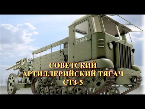 Видео: Советский артиллерийский тягач СТЗ-5