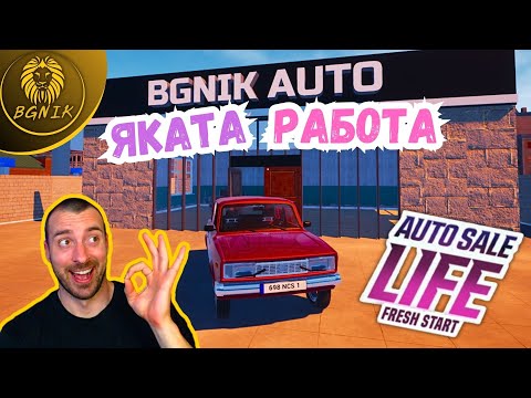 Видео: * ЧЕРВЕНАТА ЛАДА ! * - AUTO SALE LIFE @BGNIK