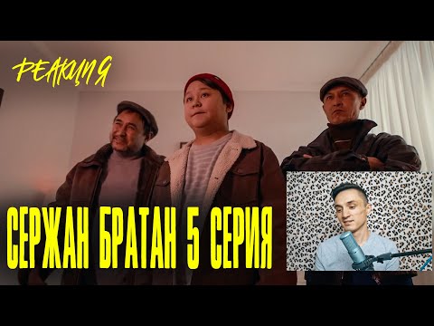 Видео: Реакция. Шмару верните, и всё! | Serjan Bratan | 5 серия