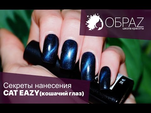 Видео: Секреты использования гель-лака: Cat Eyе (кошачий глаз)