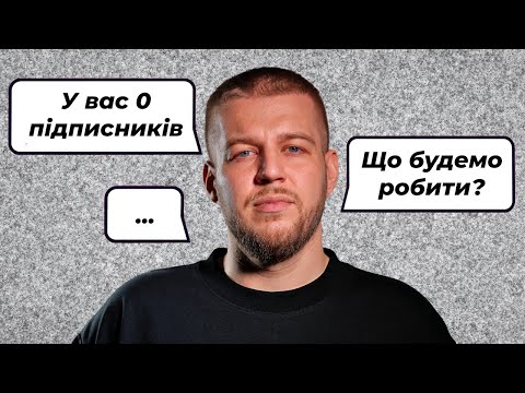 Видео: Почни свій YouTube ПРАВИЛЬНО! Як почати набирати підписників?