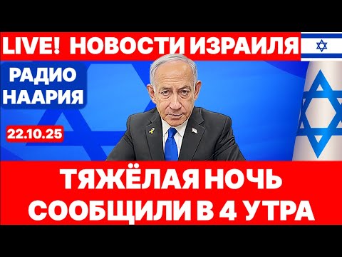 Видео: Новости Израиля. СРОЧНО! СООБЩИЛИ В 4 УТРА! №1111 Радио Наария #новости #израиль #политика
