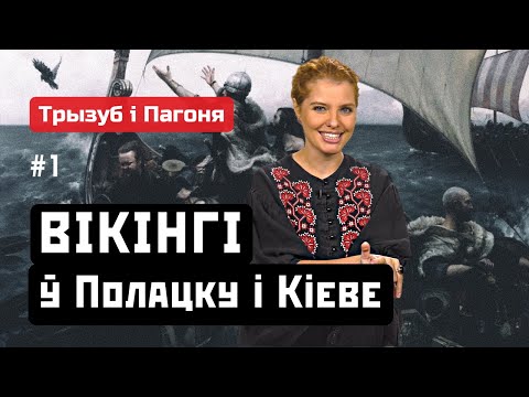 Видео: Рогволод, Рагнеда и викинги над Днепром и Двиной (ENG sub). Трызуб і Пагоня