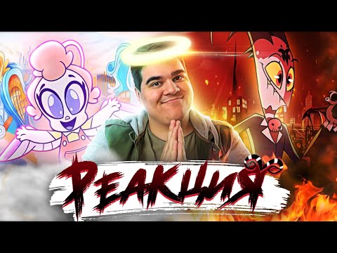Видео: ▷ АДСКИЙ БОСС - 1 Сезон 4 Серия - НА РУССКОМ | HELLUVA BOSS - C.H.E.R.U.B  - RUS | РЕАКЦИЯ