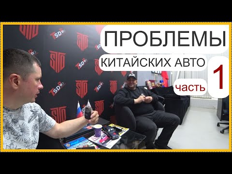 Видео: Проблемы с Китайцами .. Чери в лидерах!?