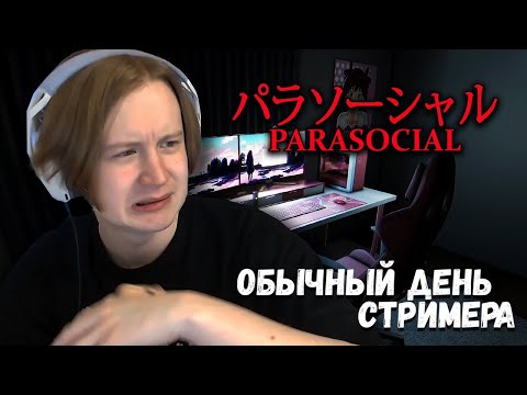 Видео: MEOWH0CKI ПРОХОДИТ ХОРРОР | Parasocial