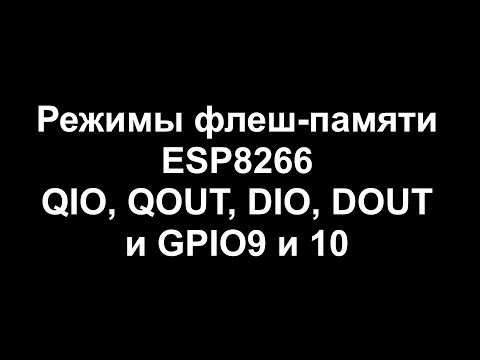 Видео: О режимах флеш-памяти ESP8266 и GPIO9 и 10