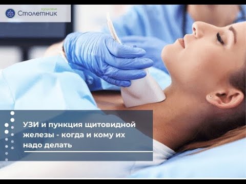Видео: УЗИ и пункция щитовидной железы - когда и кому их надо делать