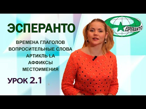 Видео: Урок 2.1. Эсперанто. Самый популярный плановый международный язык.
