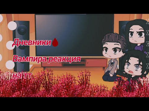 Видео: Дневники вампира реакция на ТТ