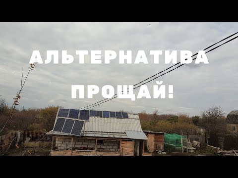 Видео: ПОЧЕМУ  Отказался от солнечной станции?