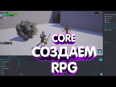 Видео: СОЗДАНИЕ RPG В CORE