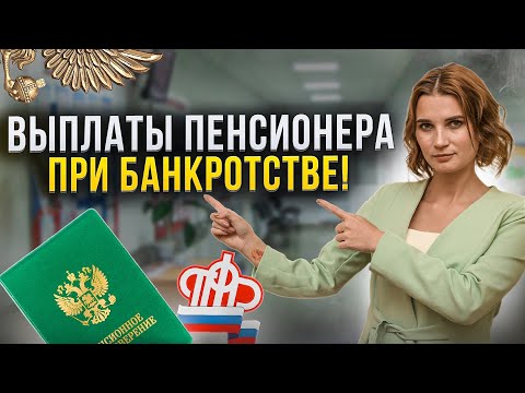 Видео: Какие выплаты будет получать пенсионер при банкротстве? Свежая практика // Банкротство пенсионера