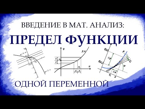 Видео: ПРЕДЕЛ ФУНКЦИИ. Математический анализ, урок 1.