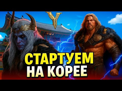 Видео: Legend of YMIR - Стартуем На Корее Стрим Марафон #2