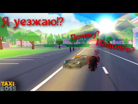 Видео: Я уезжаю! Надолго?