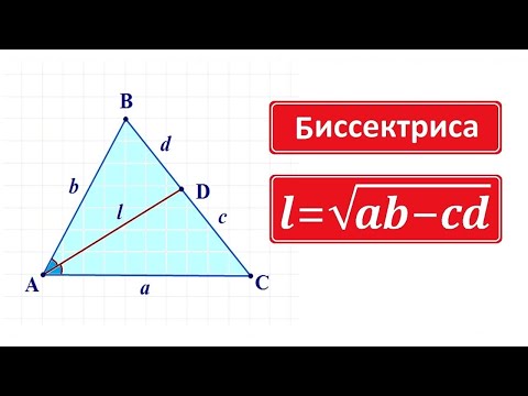 Видео: Формула для биссектрисы треугольника