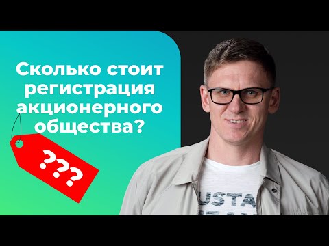 Видео: Регистрации АО Стоимость | Ведение акционерного общества | Затраты на создание акционерного общества