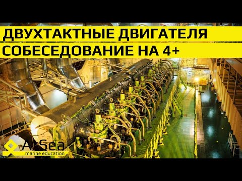 Видео: Двухтактные Двигателя. Собеседование на 4+