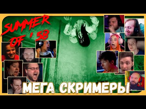 Видео: Реакции Летсплейщиков на Скримеры Призраков (часть 1) из Summer of '58