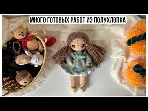 Видео: Много готовых работ из полухлопка
