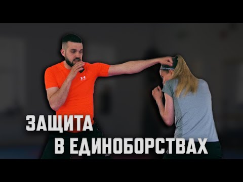 Видео: Как ЗАЩИТИТЬ Себя в Бою? Техника Защитных Действий от УДАРОВ РУКАМИ