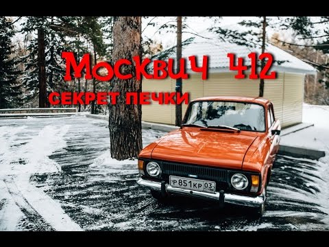 Видео: Москвич 412 термостат