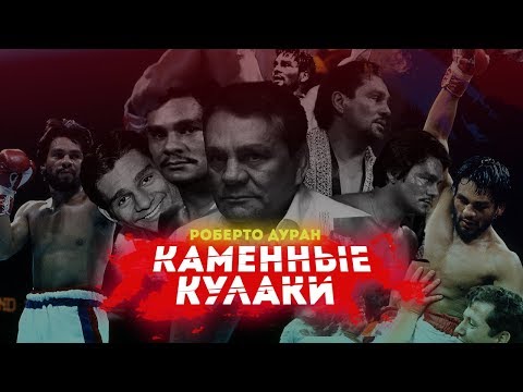 Видео: РОБЕРТО ДЮРАН И ЕГО БЕШЕНЫЕ КОМБИНАЦИИ