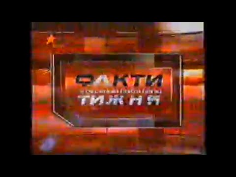 Видео: Факти Тижня (ICTV, 05.10.2008)
