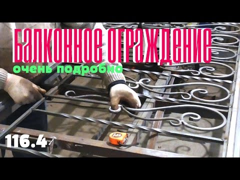 Видео: 116.4 Балконное ограждение. Очень подробно АнтиковкА 9
