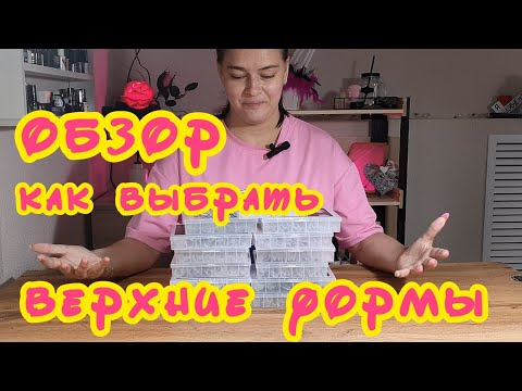 Видео: НЕ ПОКУПАЙ ВЕРХНИЕ ФОРМЫ? Обзор, как подобрать верхние формы, секреты. Верхние формы и тип ногтей