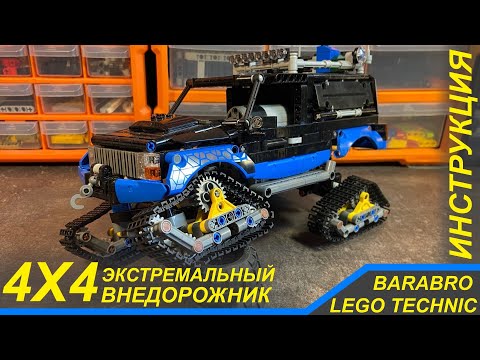 Видео: Экстремальный Внедорожник из Лего Техник 4х4 / Тизер, Анонс инструкции / LEGO TECHNIC самоделка