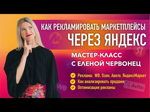 Видео: Как рекламировать маркетплейсы через Яндекс