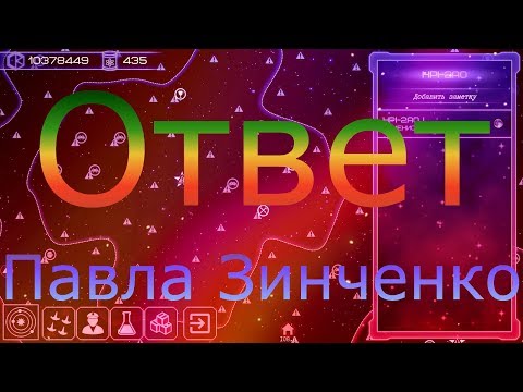 Видео: Ответ Павла Зинченко