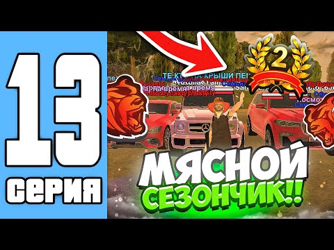 Видео: ПУТЬ СЕМЬИ НА БЛЕК РАША #13 - МЯСНЫЕ ЗАХВАТИКИ НА BLACK RUSSIA!