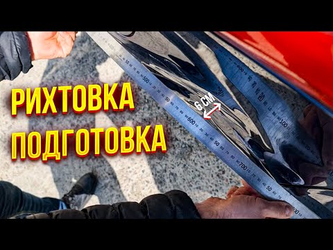 Видео: Ремонт заднего крыла! Рихтовка, подготовка! Цену за этот ремонт скажу в конце ролика!