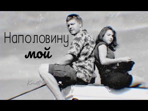 Видео: #КЛИП  " Наполовину мой "  Ума_Бизон_Морские дьяволы_Олеся_Боря