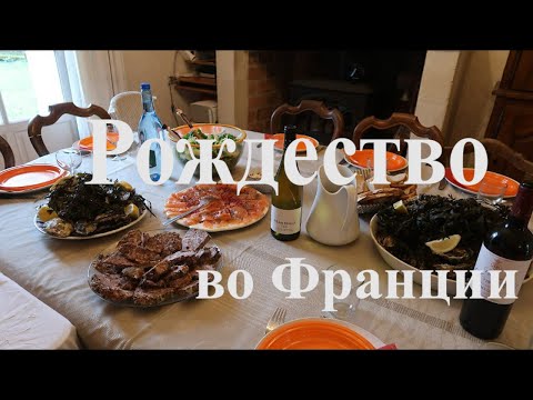 Видео: Что французы едят на рождество. Праздничный стол 2022 на 24 человека
